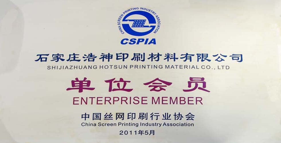 中国丝网印刷行业协会单位会员